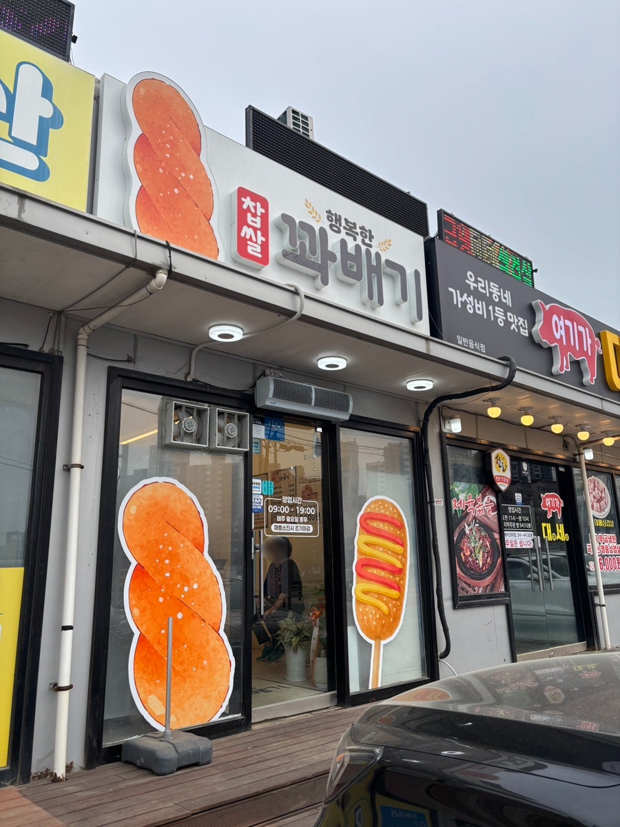 행복한찹쌀꽈배기 당진점 사진 1