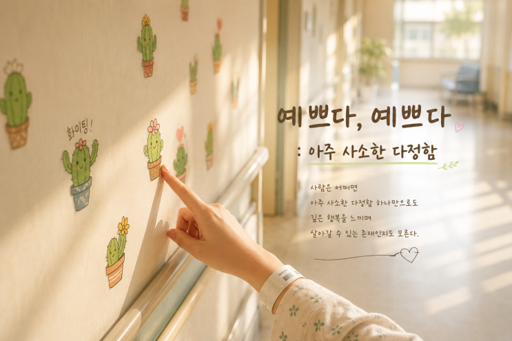  예쁘다, 예쁘다｜아주 사소한 다정함