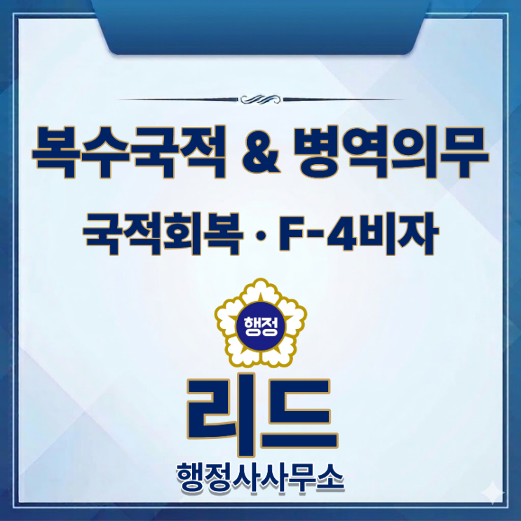 복수국적과 병역의무｜국적선택·국적회복·F-4 제한까지