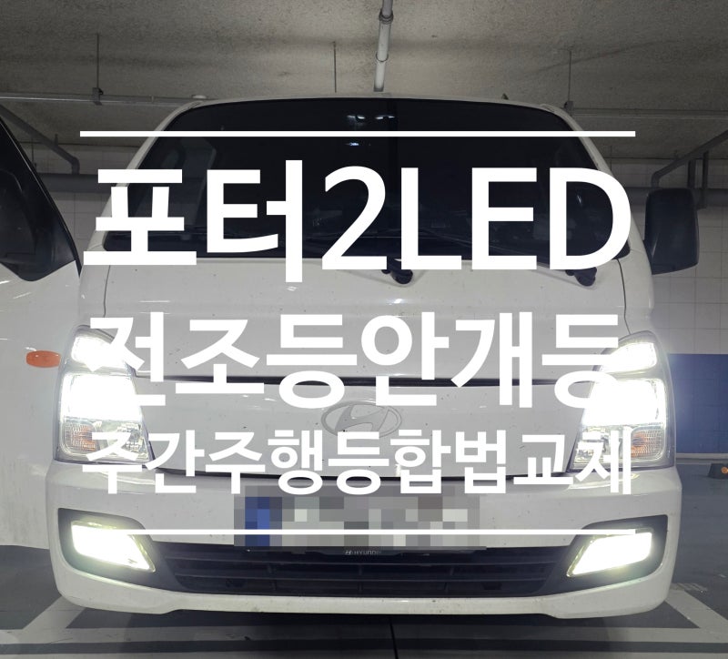 포터2 합법 led 전조등 안개등 주간주행등 교체