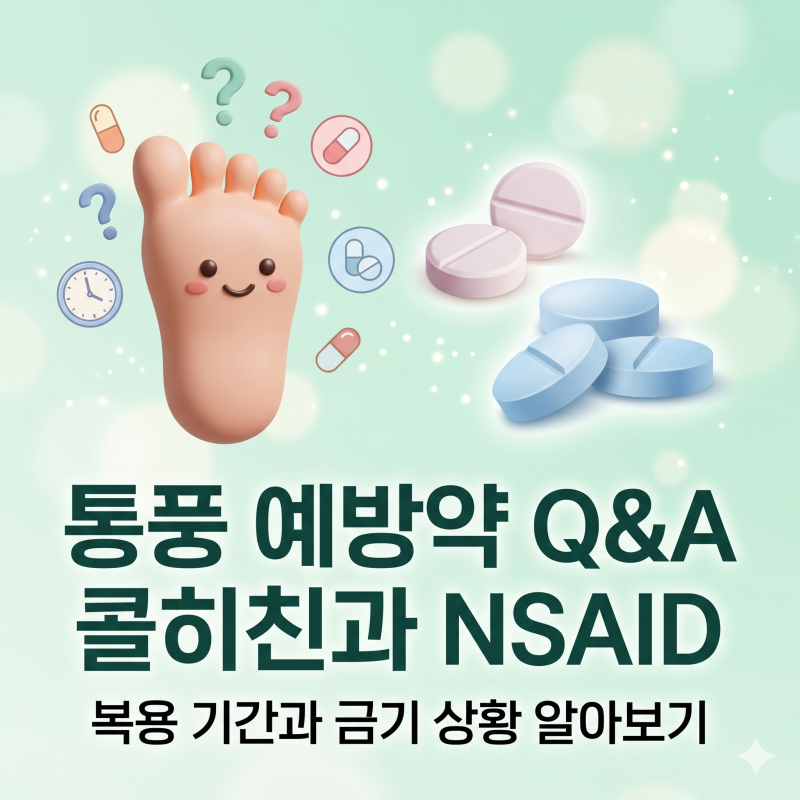 남부터미널 류마티스내과, 통풍 예방약 Q&A: 콜히친과 NSAID, 얼마나 쓰고 언제 끊나
