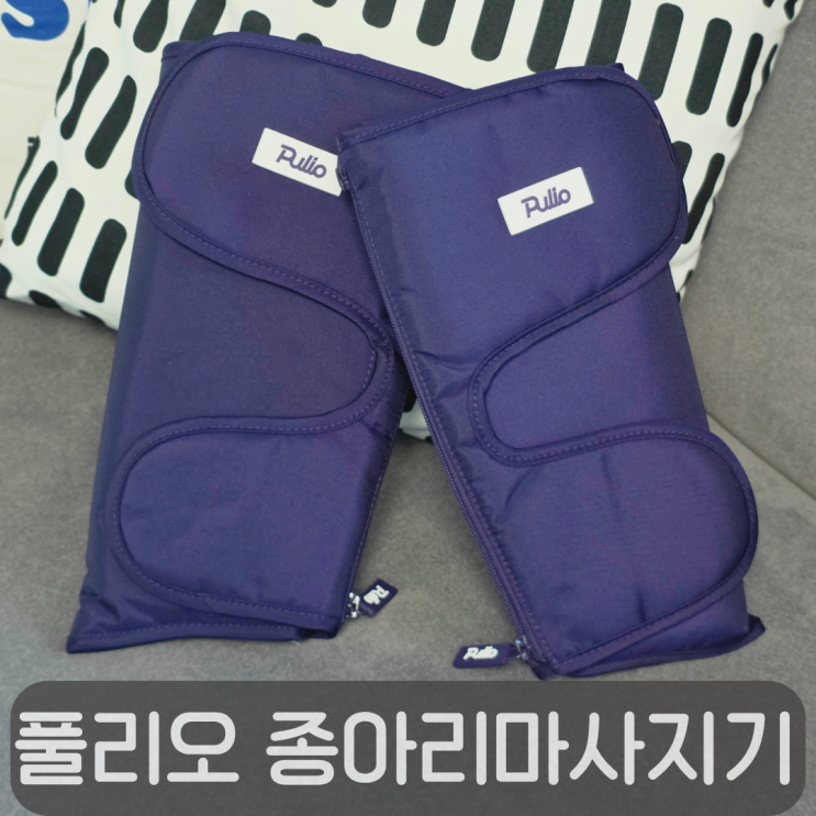  하루 종일 붓는 다리 살려준 풀리오 종아리마사지기 V3