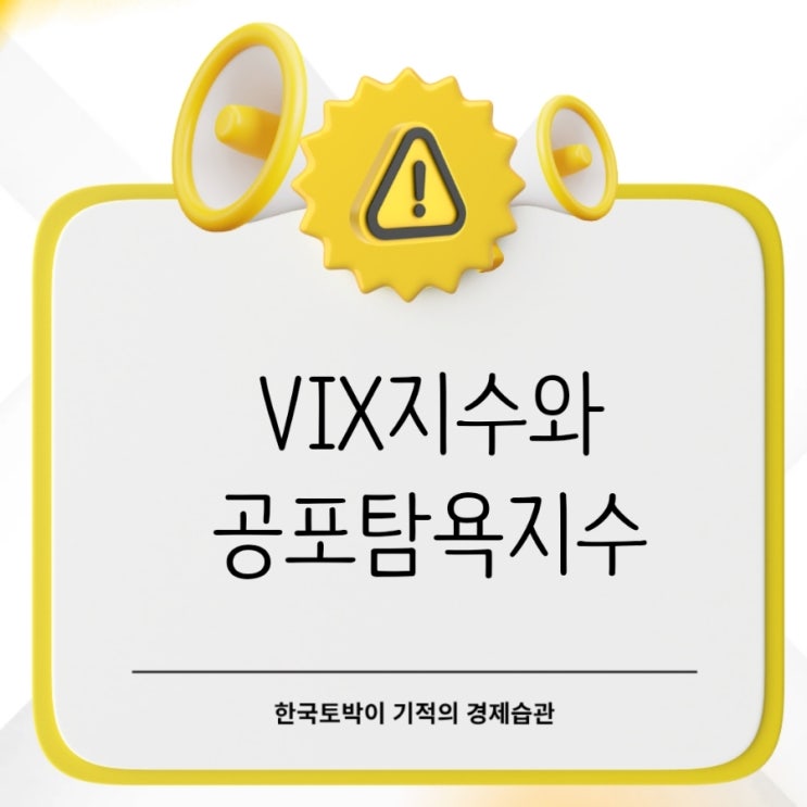  주식 공포에 사라? VIX지수와 공포탐욕지수 뜻과 차이