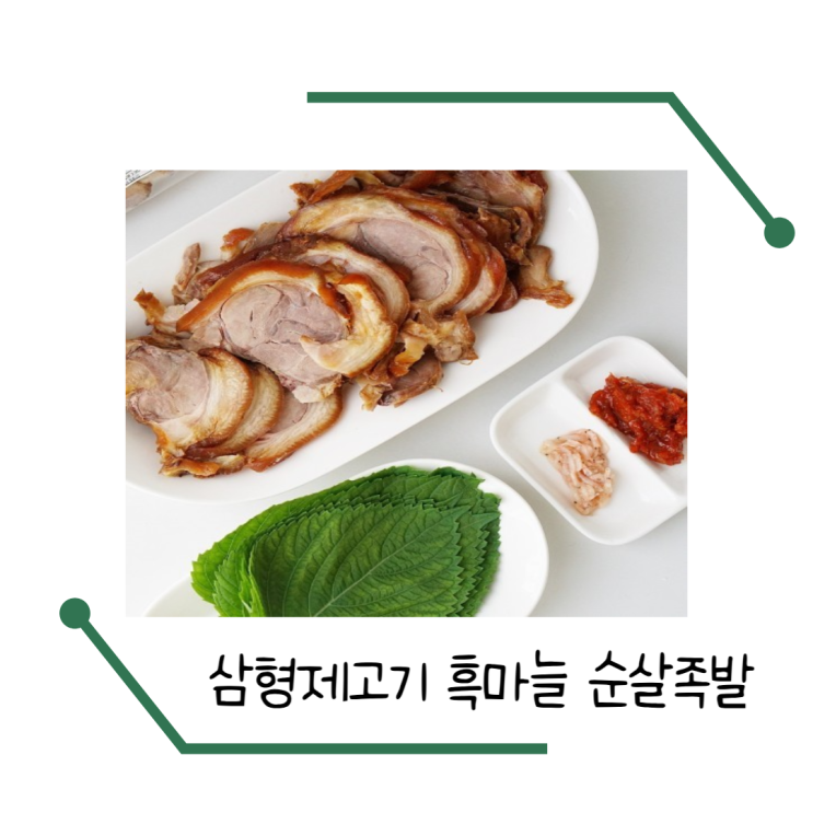  삼형제고기 흑마늘 순살족발 후기 에어프라이어 야식 추천