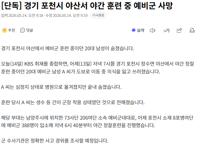  경기 포천시 야산서 야간 훈련 중 예비군 사망