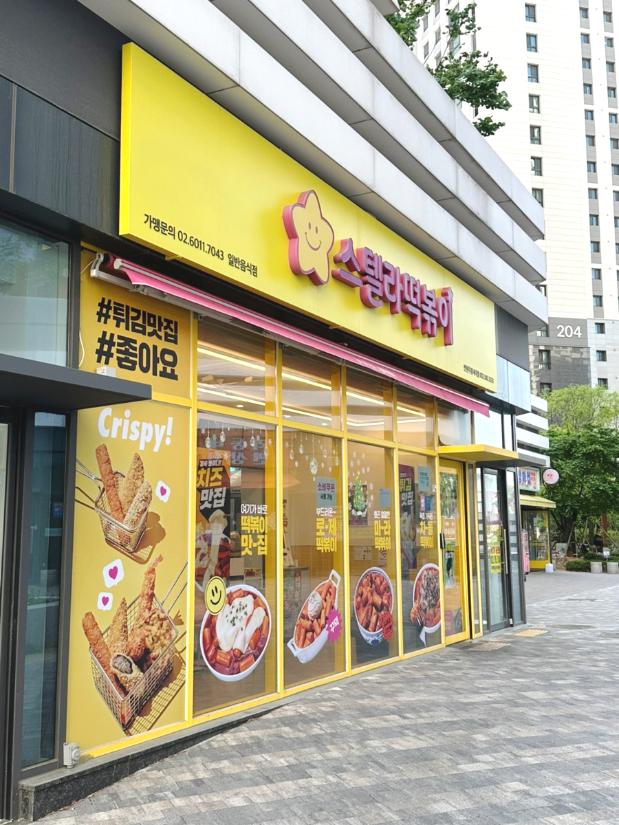 스텔라떡볶이 인천루원시티점 사진 1