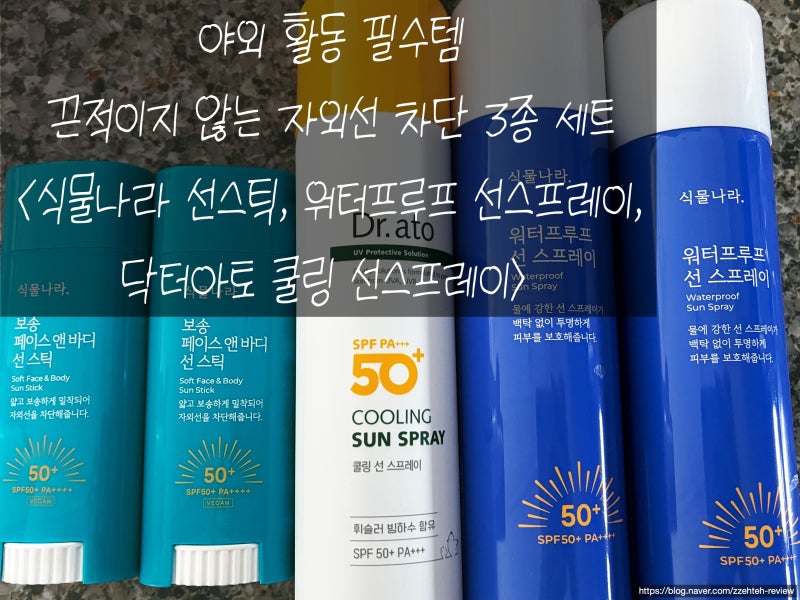 식물나라 선스프레이, 선스틱, 닥터아토 선스프레이 - 야외활동족 필수템 3종 세트 실사용 리....