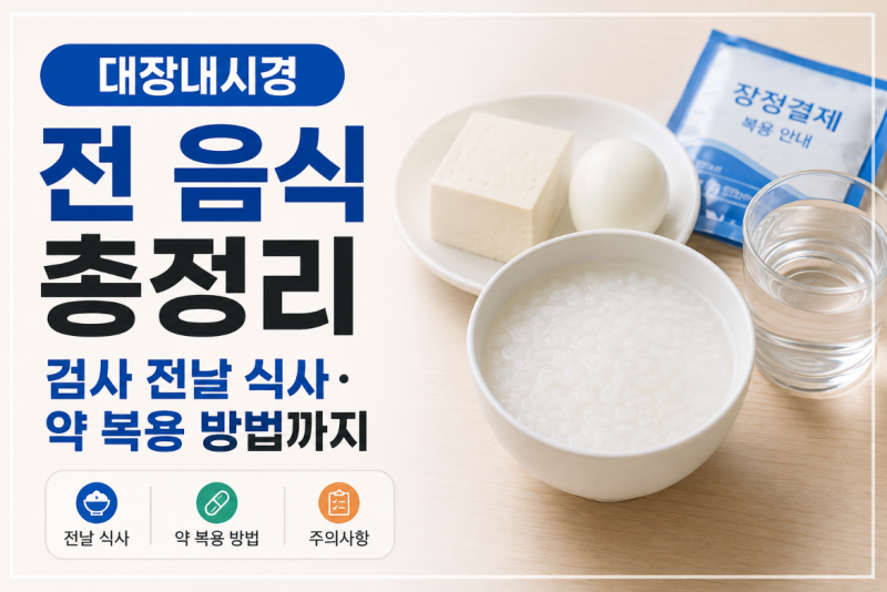 대장내시경 전 음식 총정리｜검사 전날 식사·약 복용 방법까지