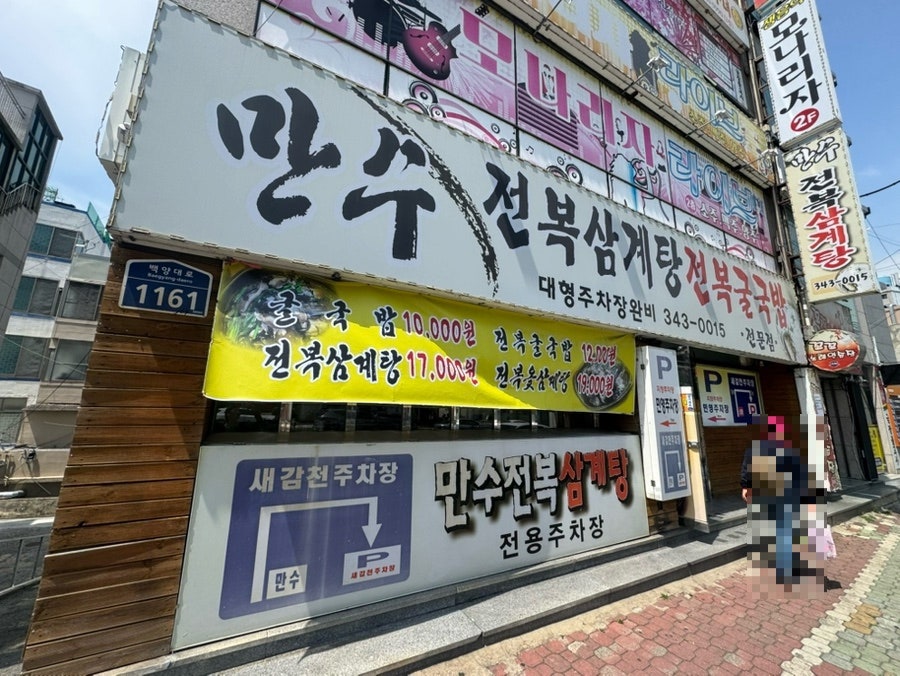 만수전복삼계탕굴국밥 사진 1