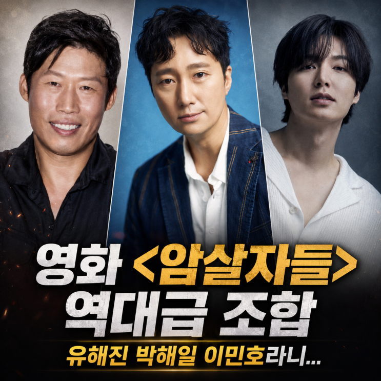 <b>유해진</b> 박해일 이민호라니... 영화 <<b>암살자</b>들> 역대급 조합에 벌써 ....