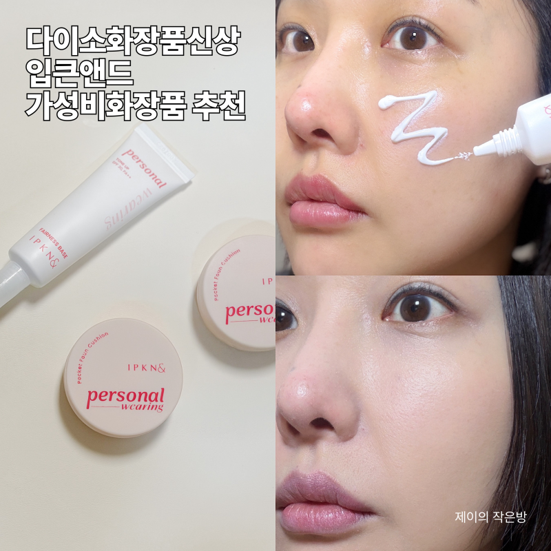 다이소화장품신상 입큰앤드 다이소미니쿠션 가성비화장품 추천