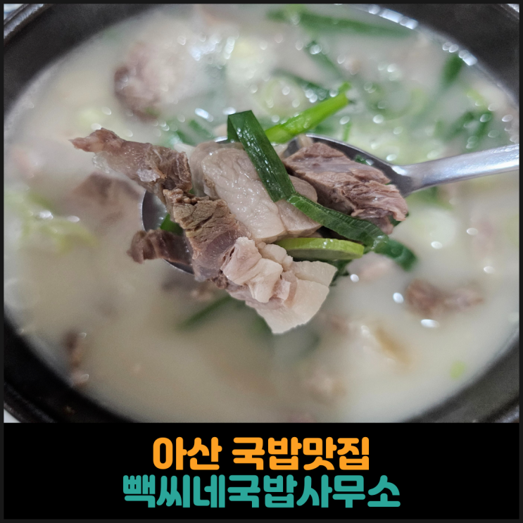  아산 국밥맛집 빽씨네국밥사무소 후기