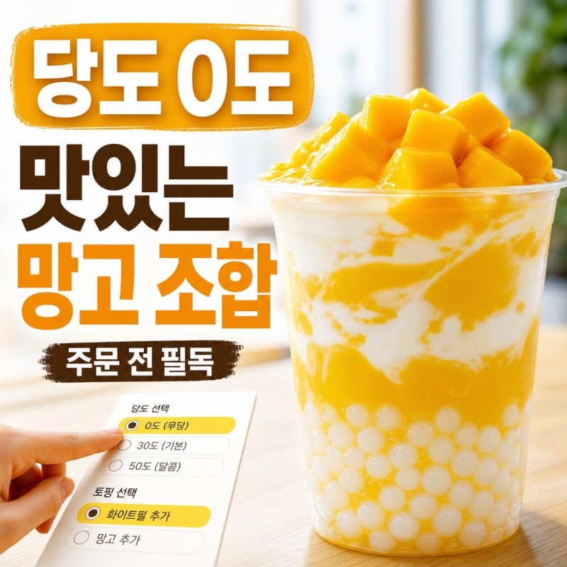 공차 망고요구르트 주문 전 필독: 당도 0%가 더 맛있는 이유와 화이트펄 조합 팁