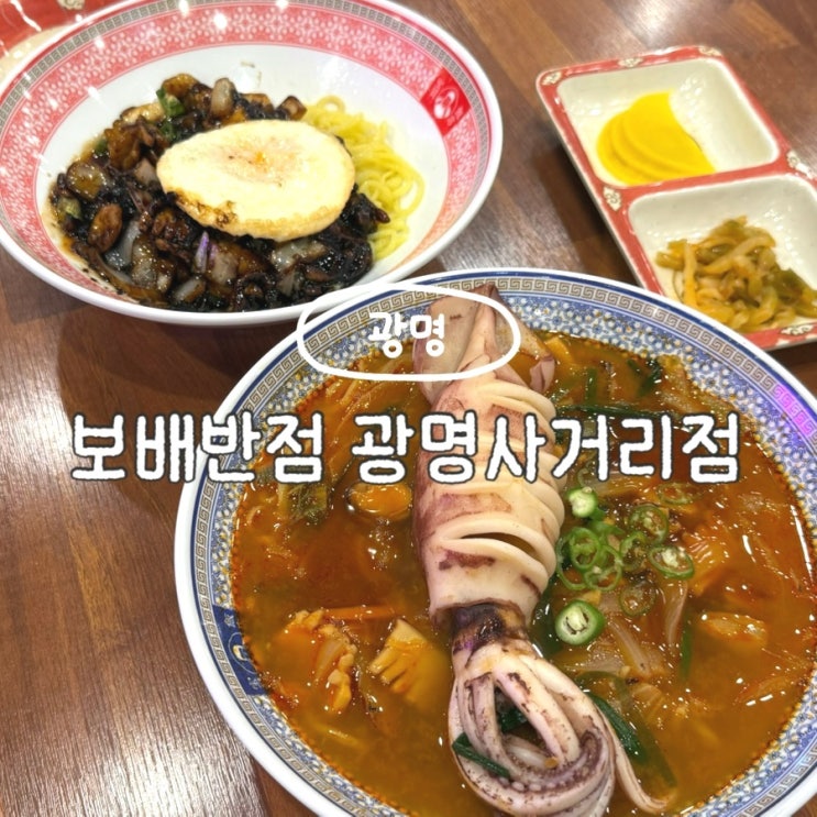  광명 중국집 맛집 보배반점 광명사거리점 현지인 추천