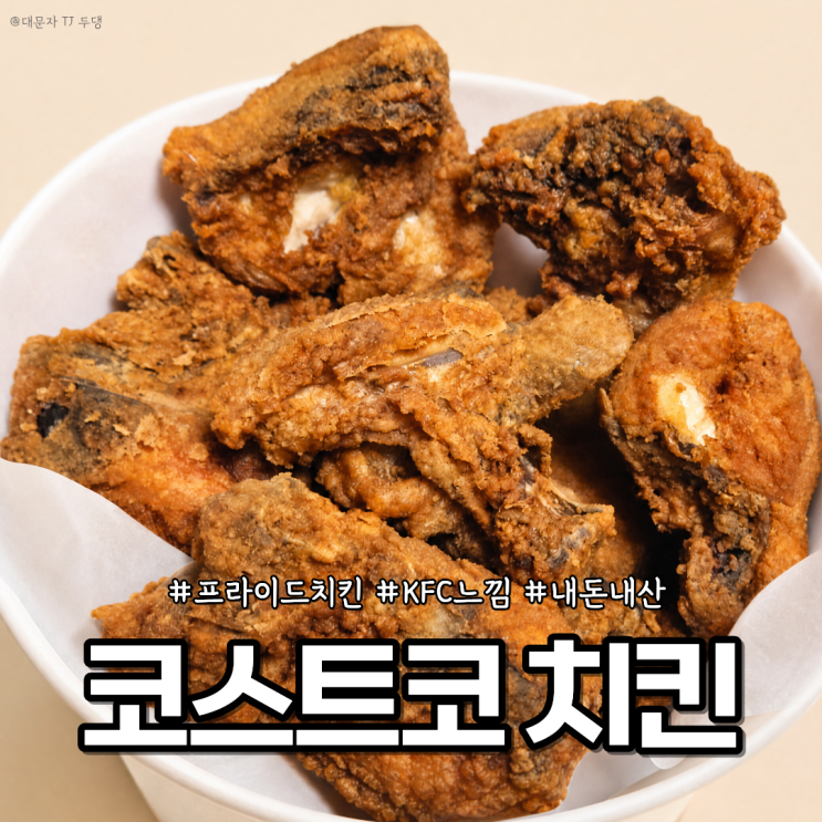  코스트코 신상 튀긴치킨 솔직후기 KFC 느낌 프라이드치킨