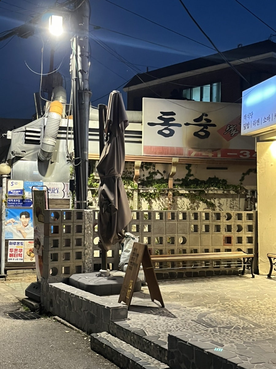 동숭숯불갈비 사진 1