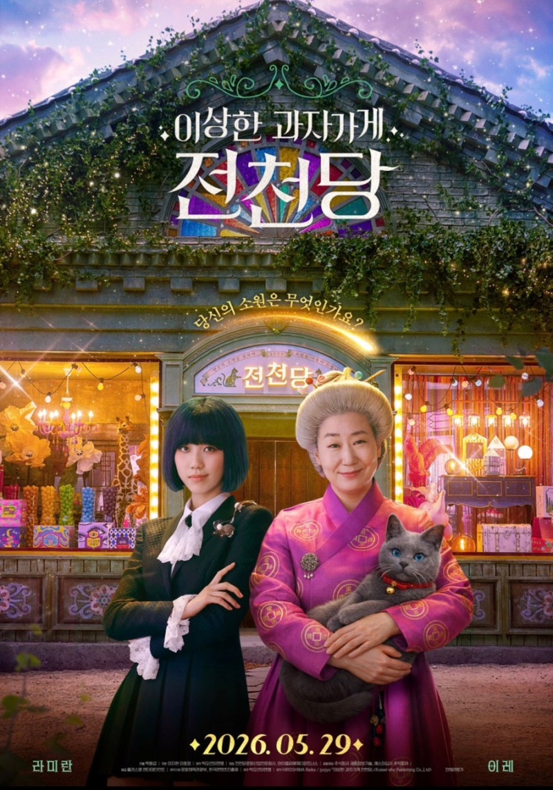 영화 소개) 라미란 X 이레 판타지 영화 이상한 과자가게 전천당 정보 출연진