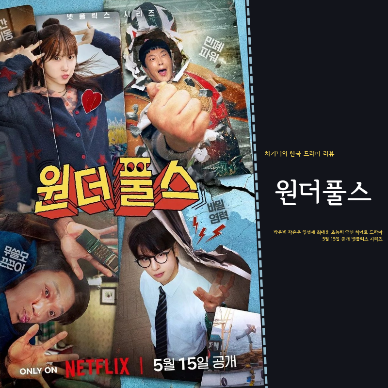 공개 D-1, 박은빈·차은우 드라마 원더풀스 원작 등장인물 초능력 정보 | 우영우 감독 넷플릭....