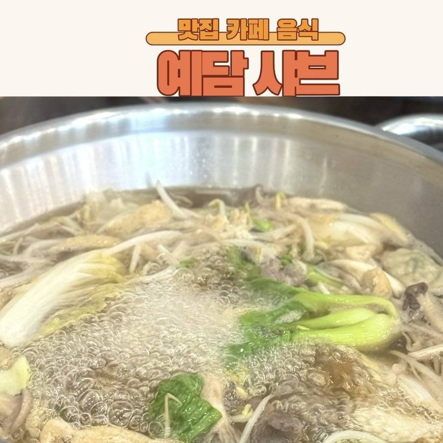 예담샤브 사진 1