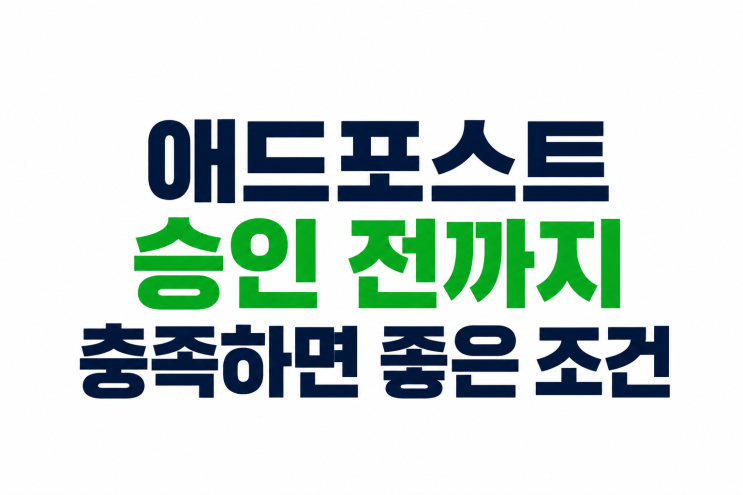  애드포스트 승인 전까지 충족하면 좋은 조건, 제가 생각하는 현실적인 기준