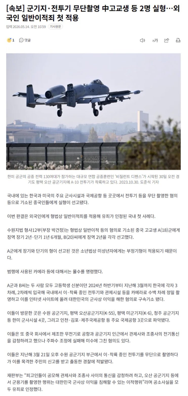  군기지·전투기 무단촬영 中고교생 등 2명 실형