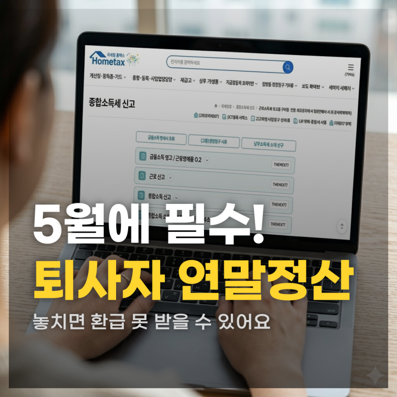 25년 퇴사자 연말정산 하는 법! 5월 놓치면 환급 못 받을 수 있어요