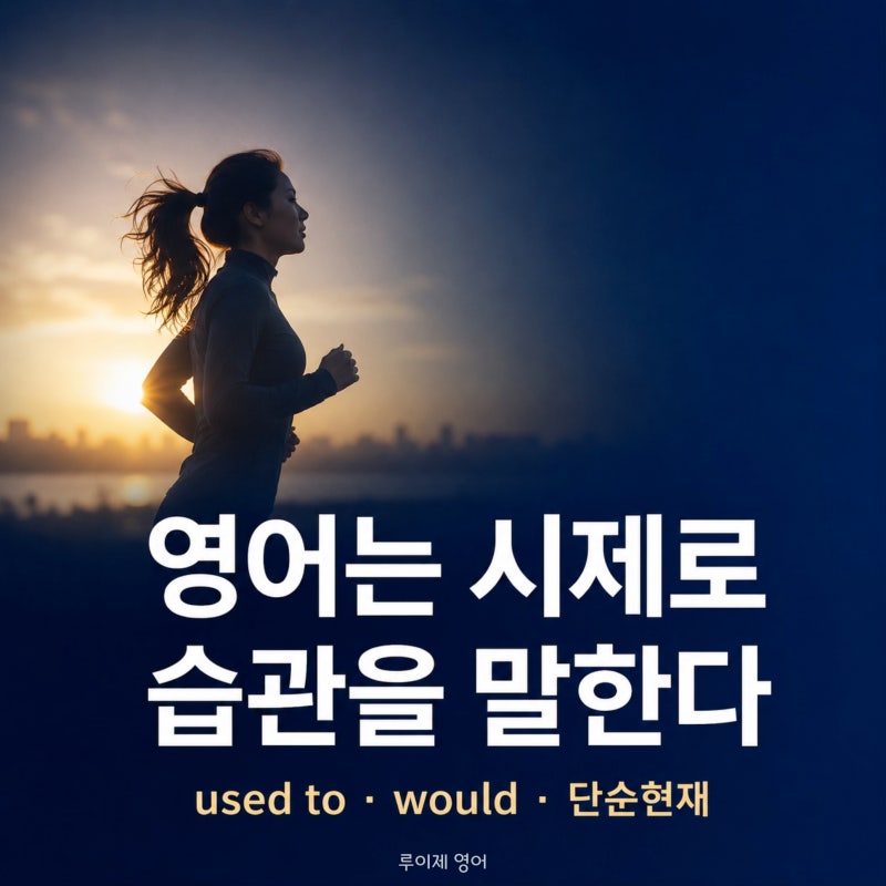 영어는 시제로 습관을 말한다 | used to, would, 단순현재 영문법 핵심정리