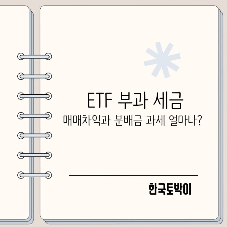  국내 미국 상장 ETF 세금 배당금과 매매차익 세율은?