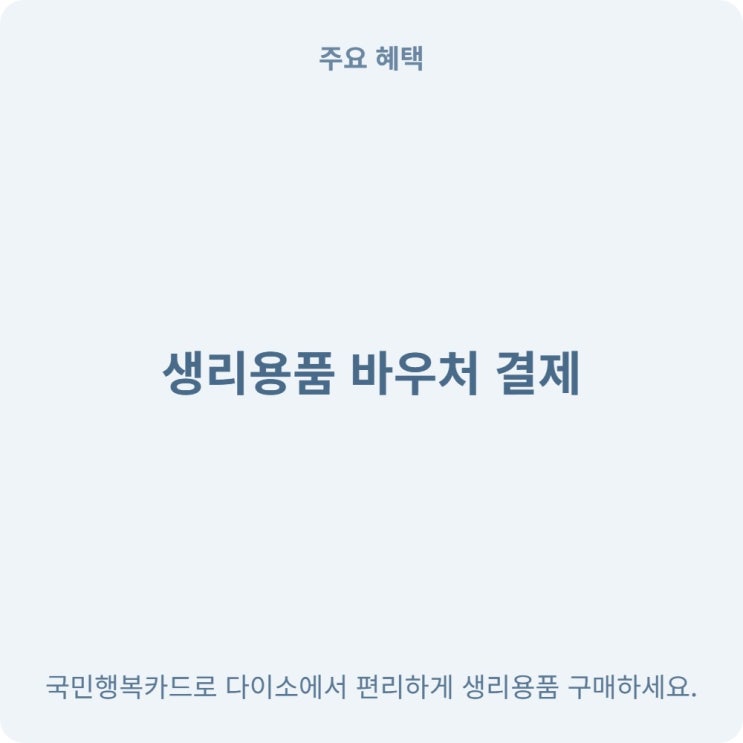  이제 다이소에서도 국민행복카드로 생리용품을 살 수 있어요