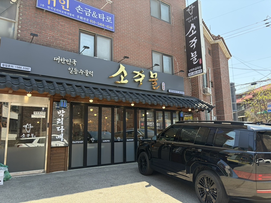 소주물 남양주금곡점 사진 1