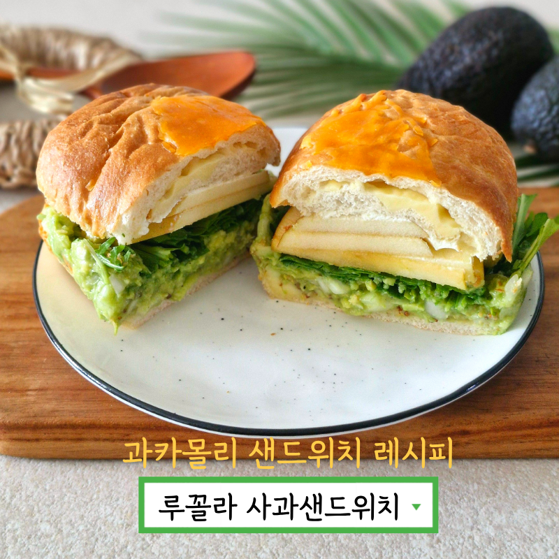 루꼴라 사과 샌드위치 만들기 아보카도 요리 과카몰리 샌드위치 레시피