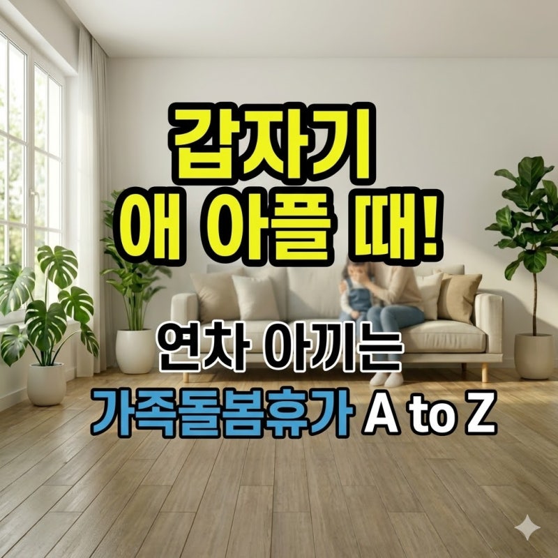 2026 가족돌봄휴가 | 유급? 증빙서류,공무원과 일반 근로자 활용 핵심 꿀팁