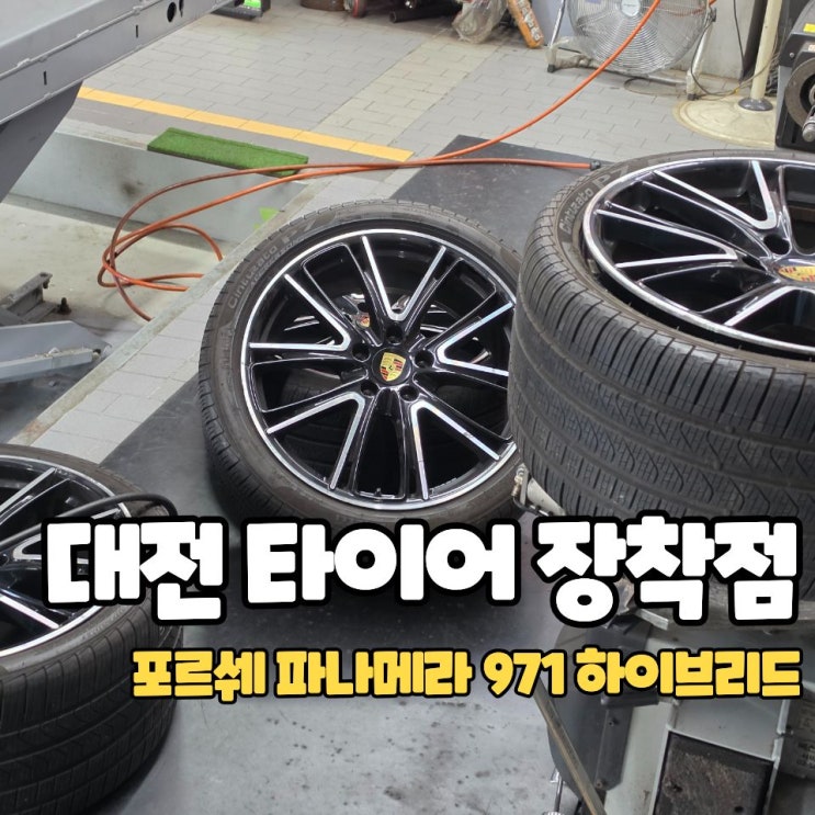  대전 타이어 장착 공임이 21인치인데 8만원?
