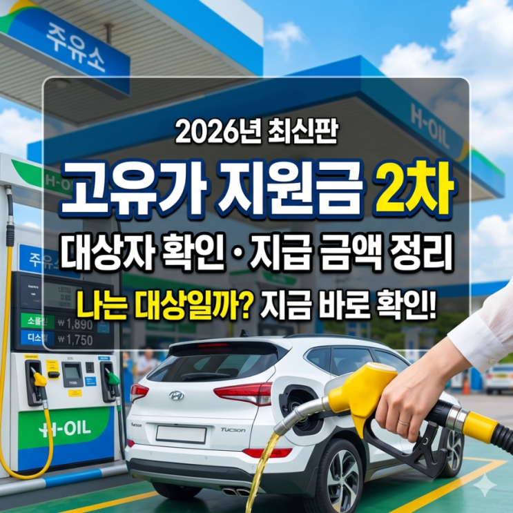  고유가 지원금 2차 대상자 기준이랑 금액 신청방법까지 총정리!