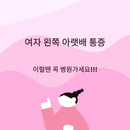 여자 왼쪽 아랫배 통증, 이럴땐 바로 병원가세요