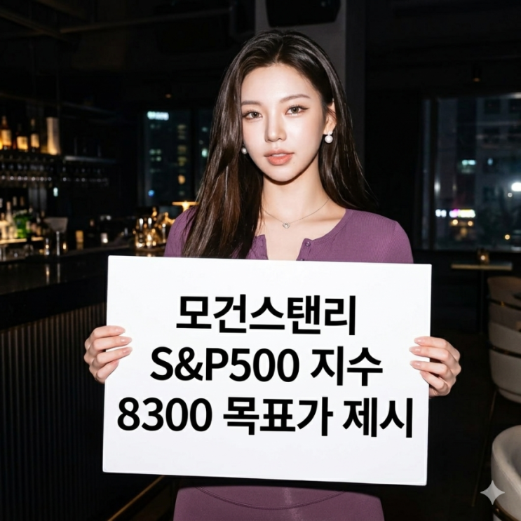  모건스탠리 S&P500 목표주가 8,300 까지 상승 전망 제시
