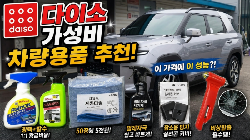 다이소 차량용품 추천