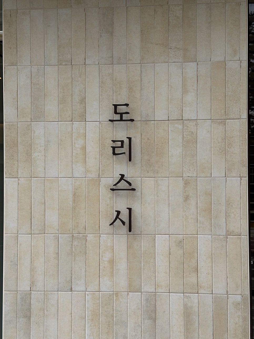 도리스시 사진 4