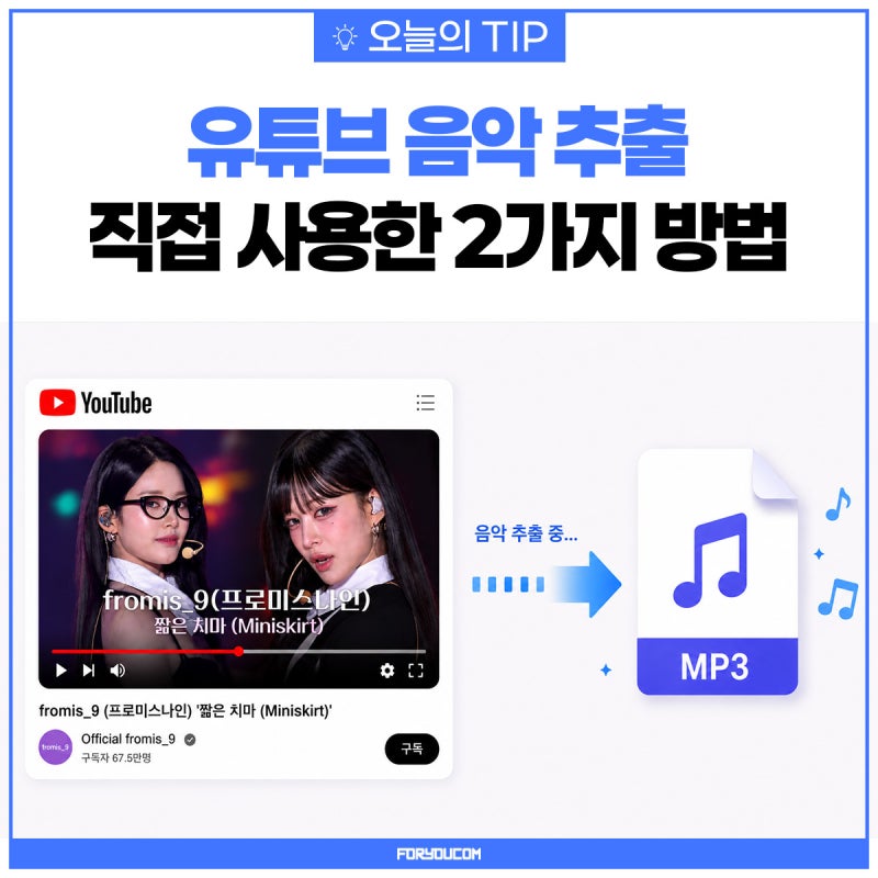 유튜브 음악 다운로드 직접 사용한 간단한 2가지 방법