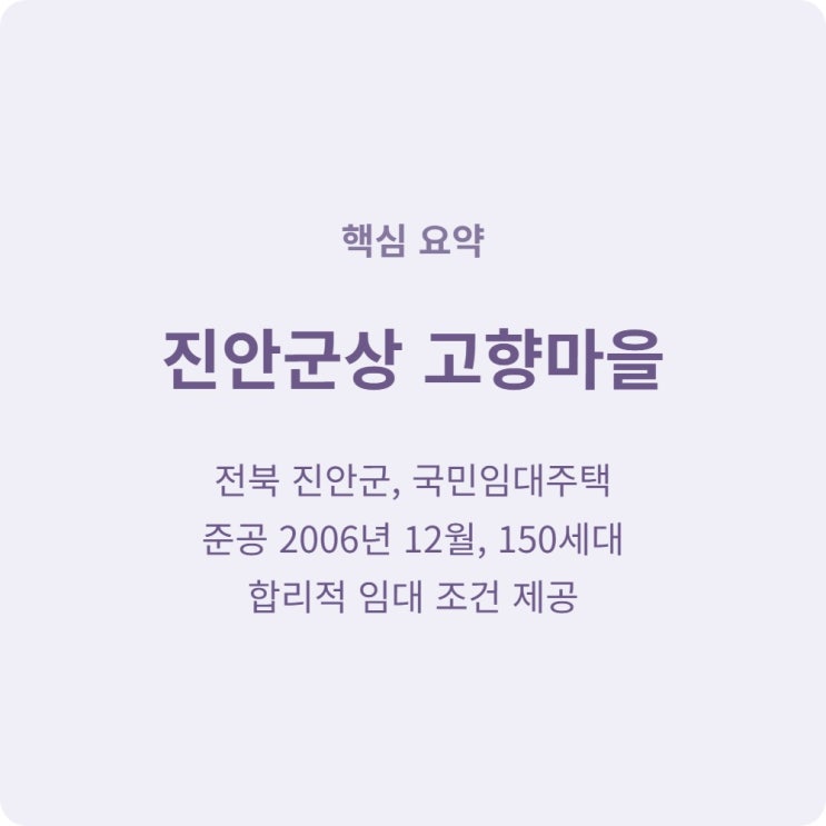  火진안군상 고향마을 국민임대 월 13만원대로 신청하세요