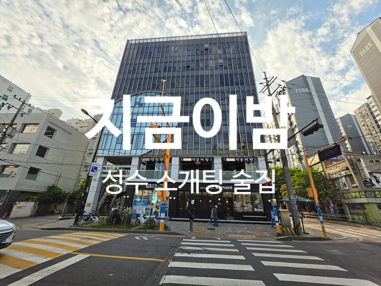  성수이자카야 술집 소개팅하기 좋은 분위기 지금이밤