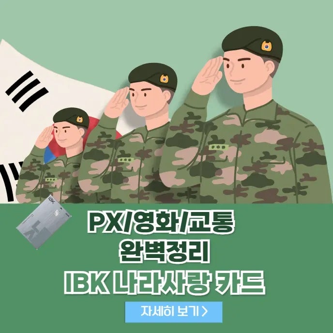 IBK 나라사랑 체크카드 혜택 PX/영화/교통 완벽정리 모르면 손해보는 5가지