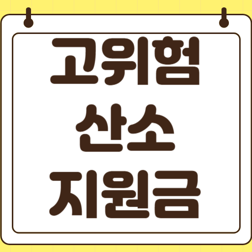 고위험산모 지원금 신청방법 필요서류 후기 제왕절개 코드 임당 기준