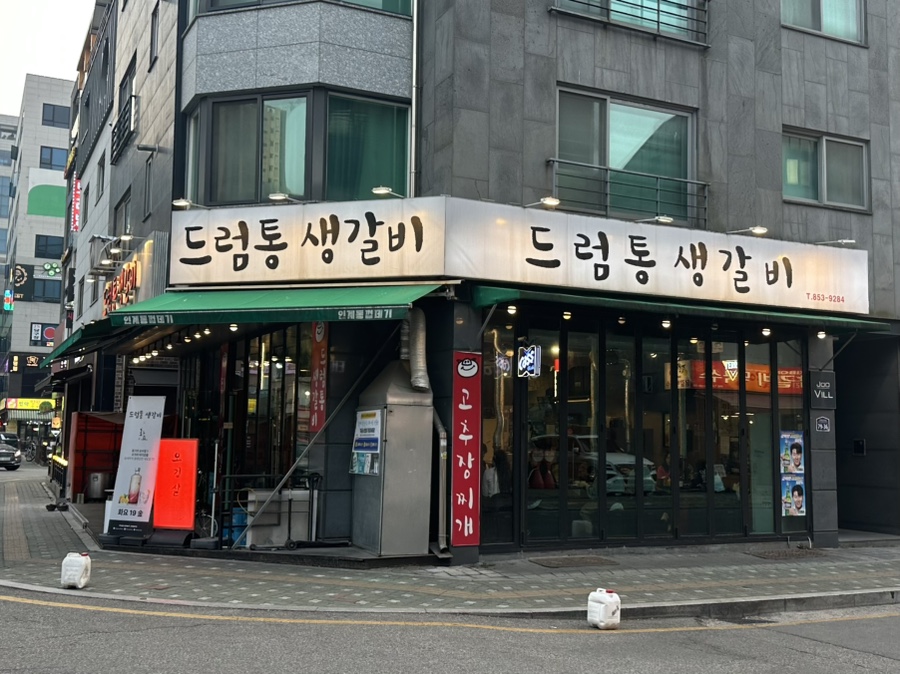 드럼통생갈비 사진 1