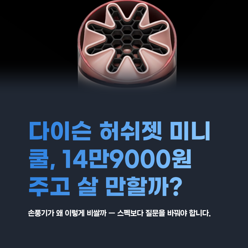다이슨 허쉬젯 미니 쿨 선풍기 14만9000원 주고 살 만할까