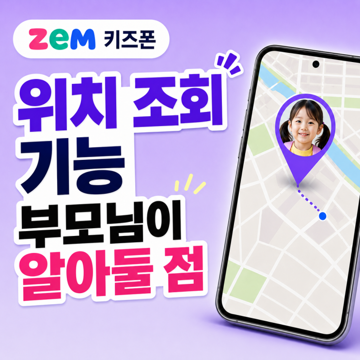  ZEM 키즈폰 위치 조회 기능 부모님이 알아둘 점