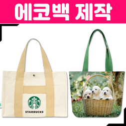 에코백 주문제작 베스트5 추천, 에코백 인쇄·제작기간·샘플구매·포장 조건까지 살펴보기