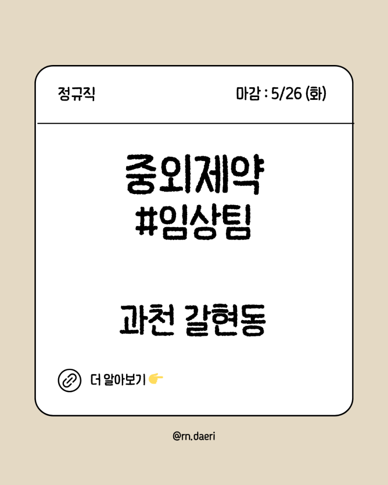 JW중외제약 신약임상팀 채용 : 간호사 신입 지원 가능한 제약사 임상 포지션