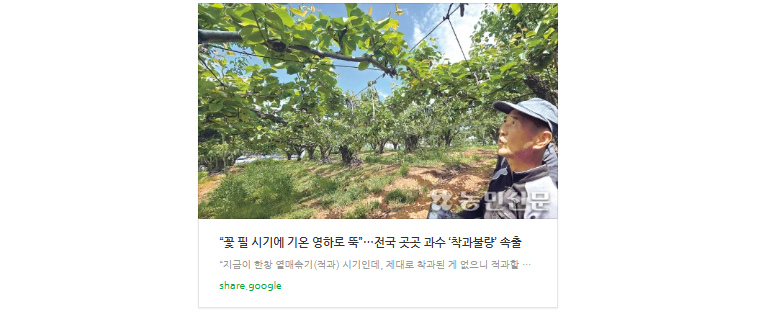 [공유] “꽃 필 시기에 기온 영하로 뚝”…전국 곳곳 과수 ‘착과불량’ 속출 https://share.google....