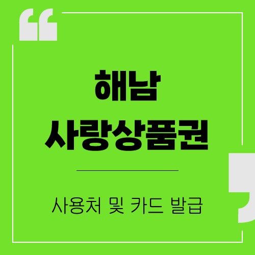 해남사랑상품권 카드 발급 및 사용처